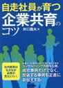 【3980円以上送料無料】自走社員が育つ企業共育のコツ/井口雅夫/著