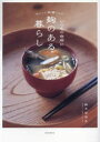【3980円以上送料無料】いつもの台所に麹のある暮らし おいしい発酵レシピ/鈴木百合子/著