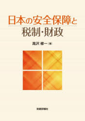 財経詳報社 財政政策／日本／歴史／明治以後　租税制度／日本／歴史／明治以後　安全保障／日本／歴史／明治以後　国防費／日本／歴史／明治以後 205P　21cm ニホン　ノ　アンゼン　ホシヨウ　ト　ゼイセイ　ザイセイ　キンゲンダイ　ニホン　ノ　ゼイザイセイ　セイド タカサワ，シユウイチ