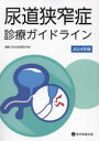【送料無料】尿道狭窄症診療ガイドライン 2024年版/日本泌尿器科学会/編集
