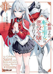 【3980円以上送料無料】断罪された転生聖女は、悪役令嬢の道を行く！　1／月島秀一／著