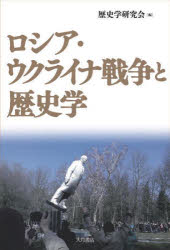 【3980円以上送料無料】ロシア・ウクライナ戦争と歴史学/歴史学研究会/編