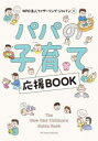 【3980円以上送料無料】パパの子育て応援BOOK/ファザーリング・ジャパン/著 野崎聡司/編集・執筆 高祖常子/編集・執筆