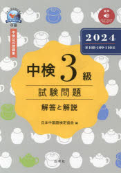 【3980円以上送料無料】中検3級試験問題　解答と解説　2024年版／日本中国語検定協会／編