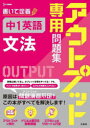 【3980円以上送料無料】アウトプット専用問題集中1英語〈文法〉/