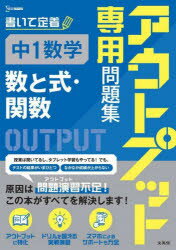 【3980円以上送料無料】アウトプット専用問題集中1数学〈数と式・関数〉／のサムネイル