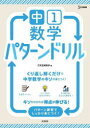 【3980円以上送料無料】中1数学パターンドリル/