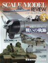 【3980円以上送料無料】スケールモデルレビュー Vol.3/