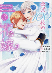 【3980円以上送料無料】金貨100枚の花嫁　捨てられ令嬢は、疎遠になっていた幼なじみに求婚される　3／..