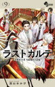 【3980円以上送料無料】ラストカルテ 法獣医学者当麻健匠の記憶 9/浅山わかび/著(3)