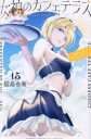【3980円以上送料無料】女神のカフェテラス 15/瀬尾公治/著