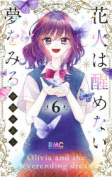 【3980円以上送料無料】花火は醒めない夢をみる 6／中島みるく／著