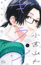 【3980円以上送料無料】小宮山がキライだ 5/桃白茉乃/著