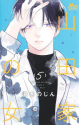 Shueisha Queens C - 【3980円以上送料無料】山田家の女　5／湯木のじん／著