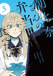 【3980円以上送料無料】朝比奈さんの弁当食べたい　3／羊思尚生／原作　示よう子／漫画　U35／キャラクター原案