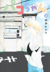 Ladies - 【3980円以上送料無料】パコちゃん　2／我妻ひかり／著