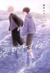 【3980円以上送料無料】海をたずねて／圓井ユウノ