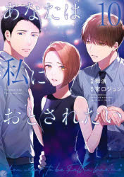 【3980円以上送料無料】あなたは私におとされたい　10／梅涼／作画　宮口ジュン／原作