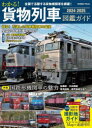 【3980円以上送料無料】わかる!貨物列車図鑑ガイド 全国で活躍する貨物機関車を網羅! 2024-2025/