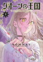 【3980円以上送料無料】クオーツの王国 3/BOMHAT/著 M FULCRUM/〔訳〕