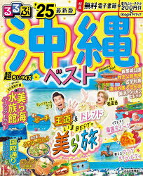 るるぶ情報版　九州　13 JTBパブリッシング 沖縄県／案内記 106P　18cm ルルブ　オキナワ　ベスト　2025　2025　ルルブ　ジヨウホウバン　キユウシユウ　13