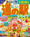 【3980円以上送料無料】京阪神発おいしい道の駅ドライブ 〔2024〕/