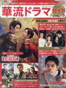 【3980円以上送料無料】華流ドラマガイド Vol.5/