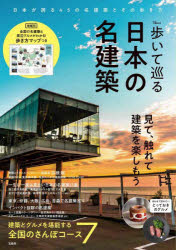 【3980円以上送料無料】歩いて巡る日本の名建築／(3)