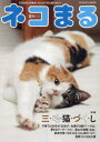 【3980円以上送料無料】ネコまる みんなで作る猫マガジン Vol.48(2024夏秋号)/