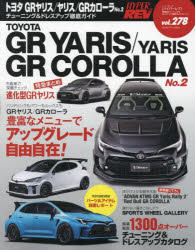 【3980円以上送料無料】トヨタGRヤリスヤリスGRカローラ　車種別チューニング＆ドレスアップ徹底ガイド..