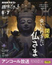 【3980円以上送料無料】関東会いに行きたい仏さま アンコール放送/村松哲文/講師 和田彩花/ナビゲーター 日本放送協会/編集 NHK出版/編集