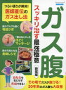 【3980円以上送料無料】ガス腹スッキリ治す最強極意 つらい張りが解消!医師直伝のガス出し法/