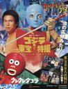 【3980円以上送料無料】ゴジラ&東宝特撮OFFICIAL MOOK vol.25/講談社/編