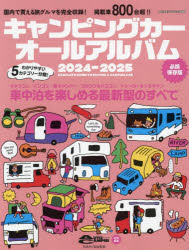 【3980円以上送料無料】キャンピングカーオールアルバム　2024－2025／日本RV協会／監修