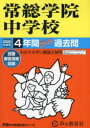 【3980円以上送料無料】常総学院中学校 4年間スーパー過去問/
