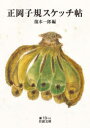 【3980円以上送料無料】正岡子規スケッチ帖/正岡子規/〔著〕 復本一郎/編