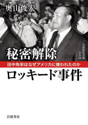 【3980円以上送料無料】秘密解除ロッキード事件 田中角栄はなぜアメリカに嫌われたのか／奥山俊宏／著