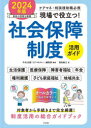 【3980円以上送料無料】現場で役立つ!社会保障制度活用ガイド ケアマネ・相談援助職必携 2024年版/中央法規「ケアマネジャー」編集部/編集 福島敏之/著