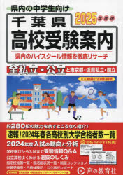【3980円以上送料無料】千葉県・東京都・近県公立高校私立高校〈国立高校含む〉受験案内　2025年度用／