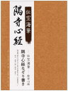 【3980円以上送料無料】伝空海筆般若心経 隅寺心経なぞり書き/小峰彌彦 佐藤象寛