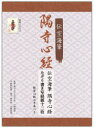 【3980円以上送料無料】伝空海筆 隅寺心経なぞり書き写経紙十二枚/小峰彌彦 佐藤象寛