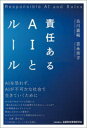 【3980円以上送料無料】責任あるAIとルール/古川直裕/著 吉永京子/著