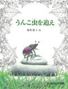 【3980円以上送料無料】うんこ虫を追え/舘野鴻/文・絵