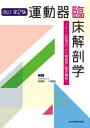 【送料無料】運動器臨床解剖学 チーム秋田の「メゾ解剖学」基本講座/秋田恵一/編集 二村昭元/編集