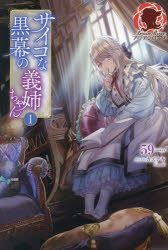 【3980円以上送料無料】サイコな黒幕の義姉ちゃん　1／59／著