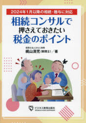 【3980円以上送料無料】相続コンサルで押さえておきたい税金のポイント／梶山清児／著