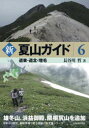 【3980円以上送料無料】新夏山ガイド 6/長谷川哲/著