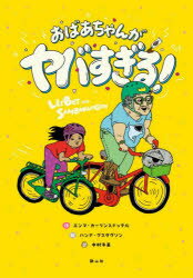 【3980円以上送料無料】おばあちゃんがヤバすぎる!/エンマ・カーリンスドッテル/作 ハンナ・グスタヴソン/絵 中村冬美/訳