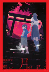 【3980円以上送料無料】悪い月が昇る／海藤文字／著