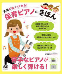 【3980円以上送料無料】先輩が教えてくれる！保育ピアノのきほん／今泉良一／著